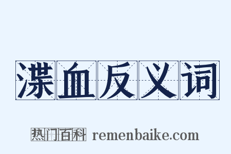 渫血反义词是什么意思的图片